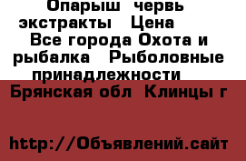 Опарыш, червь, экстракты › Цена ­ 50 - Все города Охота и рыбалка » Рыболовные принадлежности   . Брянская обл.,Клинцы г.